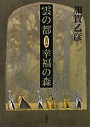 雲の都―第四部 幸福の森―