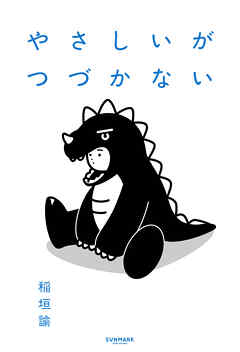 やさしいがつづかない