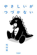 やさしいがつづかない