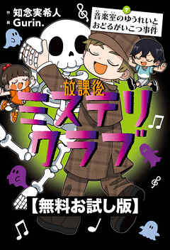 【無料お試し版】放課後ミステリクラブ　7音楽室のゆうれいとおどるがいこつ事件