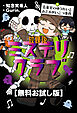 【無料お試し版】放課後ミステリクラブ　7音楽室のゆうれいとおどるがいこつ事件