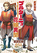 ブルターニュ花嫁異聞【単話版】（31）