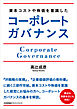 資本コストや株価を意識したコーポレートガバナンス