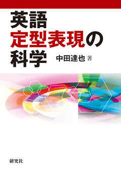 英語定型表現の科学
