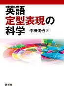 英語定型表現の科学