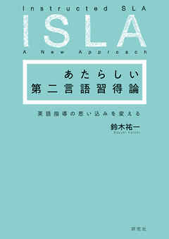 あたらしい第二言語習得論――英語指導の思い込みを変える