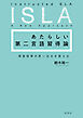 あたらしい第二言語習得論――英語指導の思い込みを変える