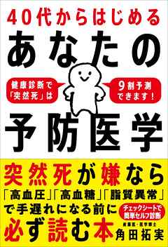 40代からはじめる あなたの予防医学