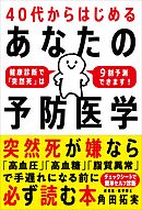 40代からはじめる あなたの予防医学