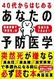 40代からはじめる あなたの予防医学