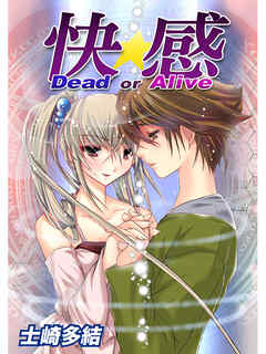 快感 Dead or Alive　第2巻