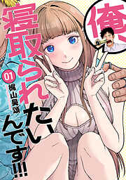 俺、寝取られたいんです！！！　1巻