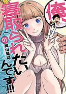 俺、寝取られたいんです！！！　1巻