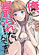 俺、寝取られたいんです！！！　1巻