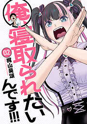 俺、寝取られたいんです！！！　2巻