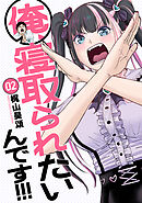 俺、寝取られたいんです！！！　2巻