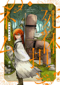 死体担ぎのネム　1巻【電子特典付き】