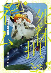 死体担ぎのネム　2巻【電子特典付き】