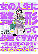 女の人生に整形って必要ですか？～美容整形の裏側がカオスだった話～　1巻