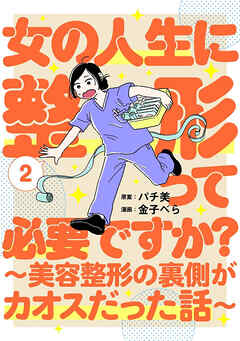 女の人生に整形って必要ですか？～美容整形の裏側がカオスだった話～