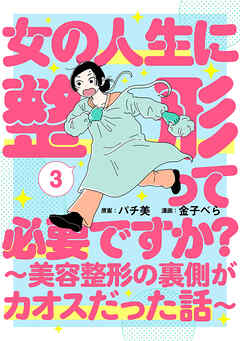 女の人生に整形って必要ですか？～美容整形の裏側がカオスだった話～