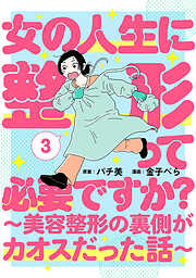 女の人生に整形って必要ですか？～美容整形の裏側がカオスだった話～