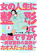 女の人生に整形って必要ですか？～美容整形の裏側がカオスだった話～　3巻（完）