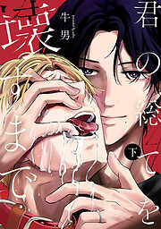 君の総てを壊すまで