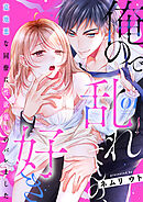 俺ので乱れてんの、好き～意地悪な同僚に性欲強いのバレました 1