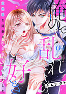 俺ので乱れてんの、好き～意地悪な同僚に性欲強いのバレました 4