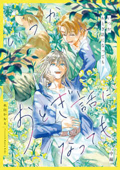 いつかおとぎ話になっても　中編【単話売】