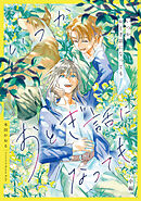 いつかおとぎ話になっても　中編【単話売】