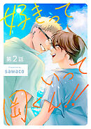 好きっていって岡くん！！2【単話売】