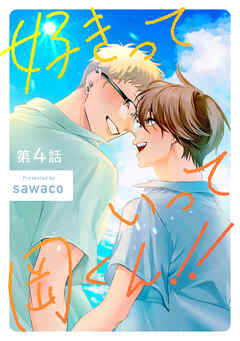 好きっていって岡くん！！4【単話売】