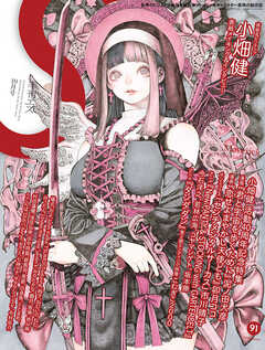 季刊エス vol.91 10月号