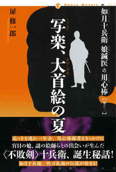 如月十兵衛　娘鍼医の用心棒〈巻の三〉写楽、大首絵の夏