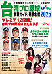 台湾プロ野球〈CPBL〉観戦ガイド＆選手名鑑2025