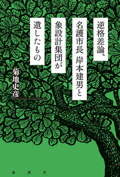 逆格差論、名護市長岸本建男と象設計集団が遺したもの