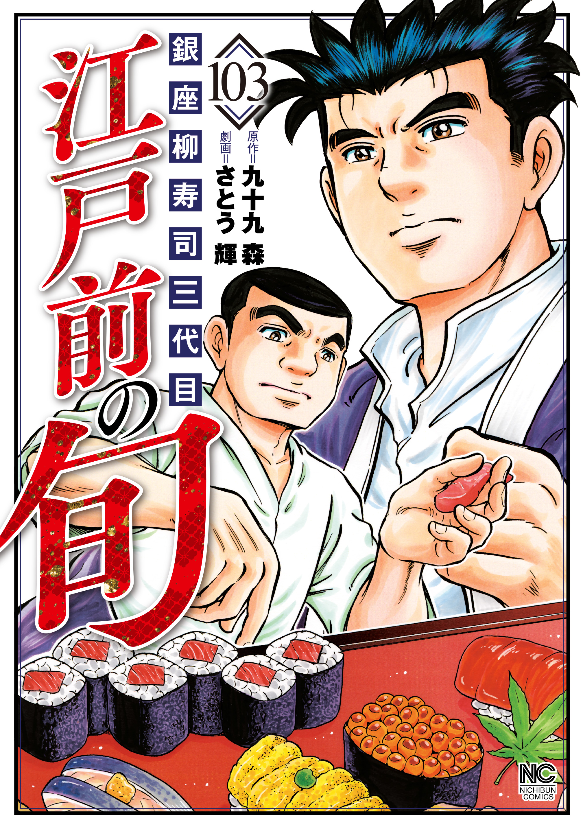 江戸前の旬 103 - 九十九森/さとう輝 - 青年マンガ・無料試し読みなら ...