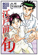 江戸前の旬 134