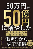 50万円を50億円に増やした 投資家の父から娘への教え