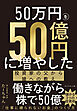 50万円を50億円に増やした 投資家の父から娘への教え
