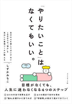 「やりたいこと」 はなくてもいい。　目標がなくても、　人生に迷わなくなる４つのステップ
