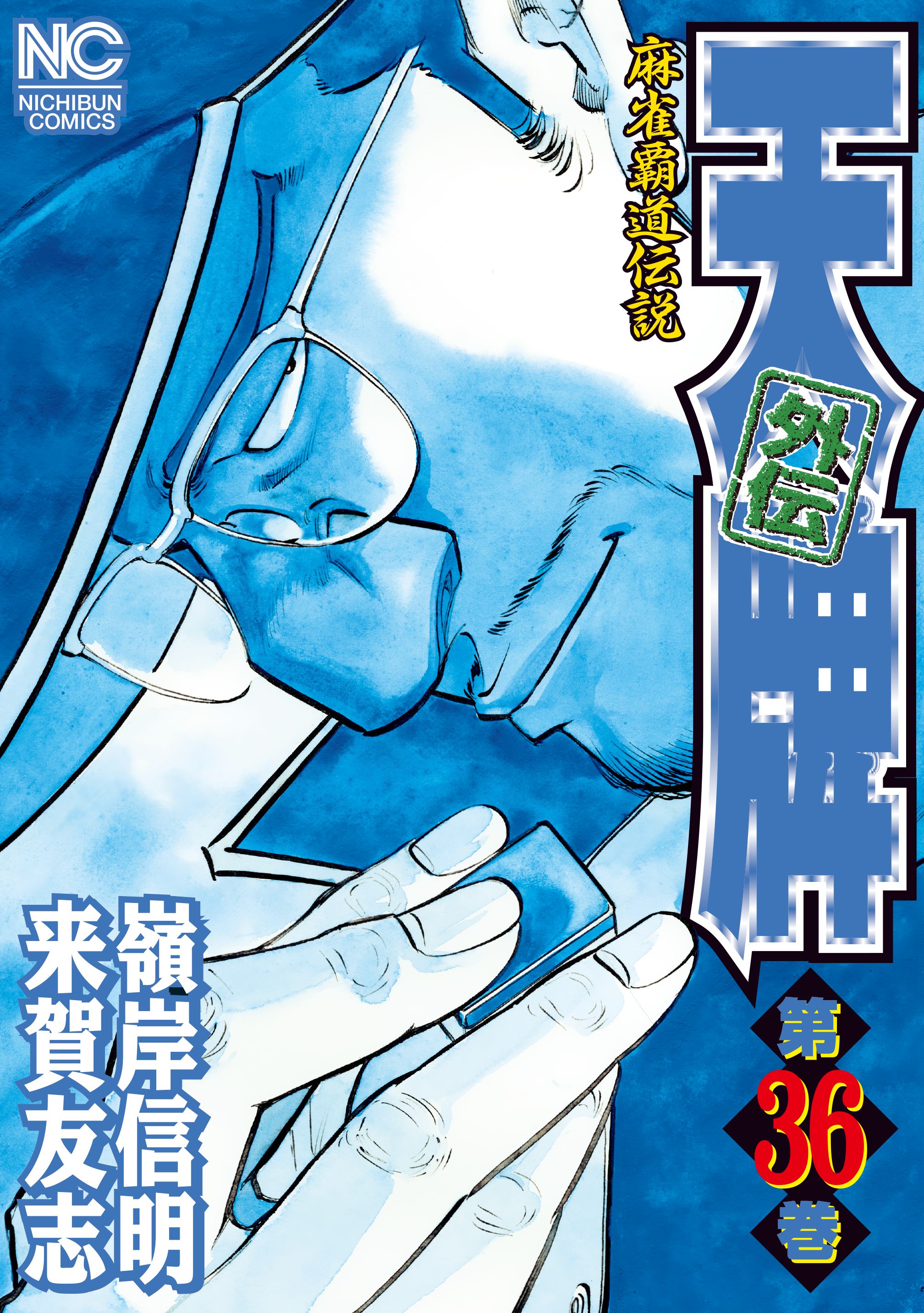 天牌外伝 36 - 来賀友志/嶺岸信明 - 漫画・無料試し読みなら、電子書籍