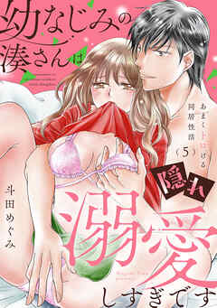 幼なじみの湊さんは隠れ溺愛しすぎです -あまくトロける同居性活-【単話】 5