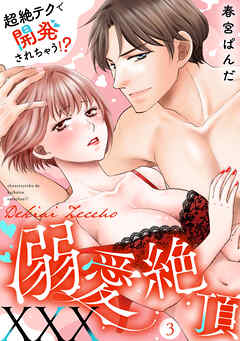 溺愛絶頂XXX～超絶テクで開発されちゃう！？～【単話】 3