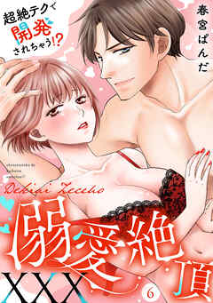 溺愛絶頂XXX～超絶テクで開発されちゃう！？～【単話】 6