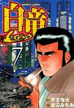 白竜 Legend 7 漫画 無料試し読みなら 電子書籍ストア ブックライブ
