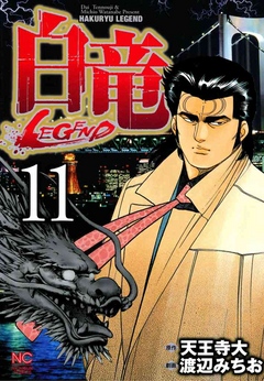 白竜 Legend 11 漫画 無料試し読みなら 電子書籍ストア ブックライブ