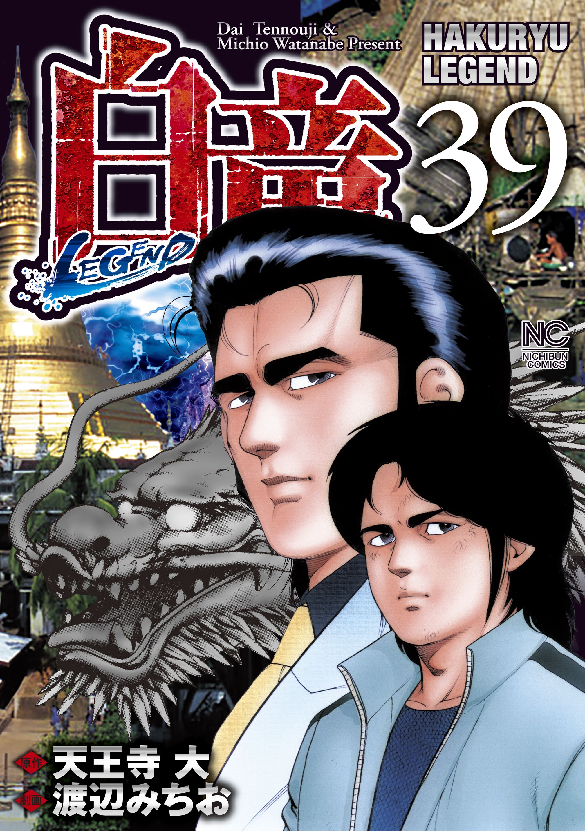 白竜 Legend 39 漫画 無料試し読みなら 電子書籍ストア ブックライブ